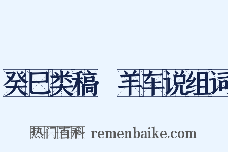 癸巳类稿·羊车说组词是什么意思的图片